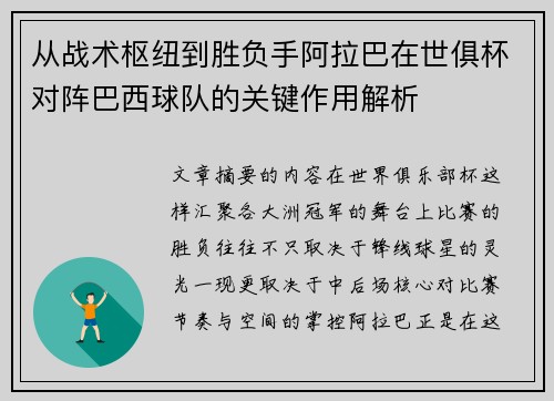 从战术枢纽到胜负手阿拉巴在世俱杯对阵巴西球队的关键作用解析