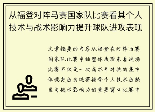 从福登对阵马赛国家队比赛看其个人技术与战术影响力提升球队进攻表现