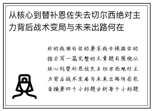 从核心到替补恩佐失去切尔西绝对主力背后战术变局与未来出路何在 从核心到替补恩佐失去切尔西绝对主力背后战术变局与未来出路何在