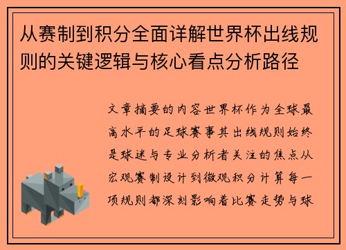 从赛制到积分全面详解世界杯出线规则的关键逻辑与核心看点分析路径 从赛制到积分全面详解世界杯出线规则的关键逻辑与核心看点分析路径