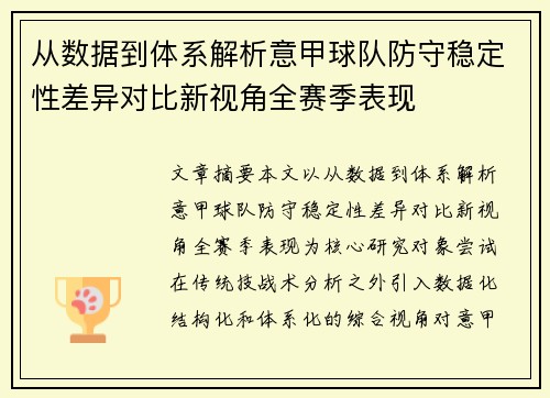 从数据到体系解析意甲球队防守稳定性差异对比新视角全赛季表现