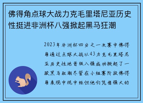 佛得角点球大战力克毛里塔尼亚历史性挺进非洲杯八强掀起黑马狂潮
