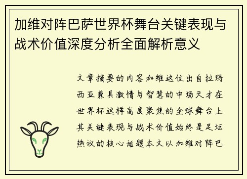 加维对阵巴萨世界杯舞台关键表现与战术价值深度分析全面解析意义