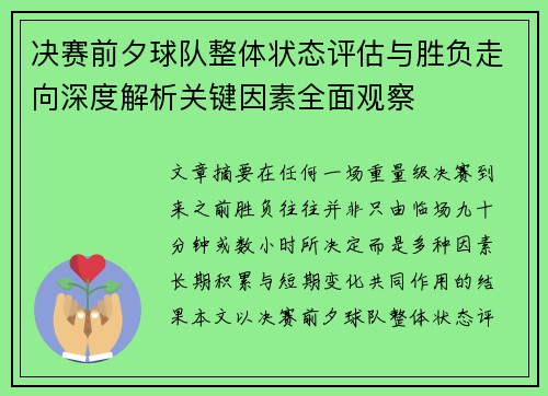 决赛前夕球队整体状态评估与胜负走向深度解析关键因素全面观察 决赛前夕球队整体状态评估与胜负走向深度解析关键因素全面观察