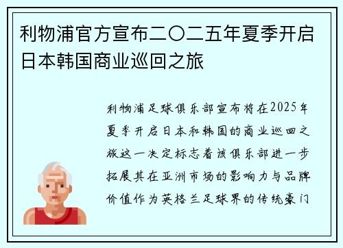 利物浦官方宣布二〇二五年夏季开启日本韩国商业巡回之旅 利物浦官方宣布二〇二五年夏季开启日本韩国商业巡回之旅