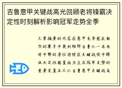吉鲁意甲关键战高光回顾老将锋霸决定性时刻解析影响冠军走势全季