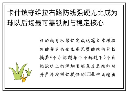 卡什镇守维拉右路防线强硬无比成为球队后场最可靠铁闸与稳定核心