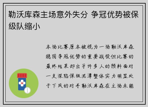 勒沃库森主场意外失分 争冠优势被保级队缩小 勒沃库森主场意外失分 争冠优势被保级队缩小