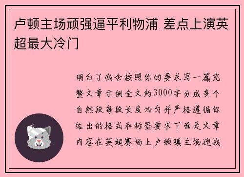 卢顿主场顽强逼平利物浦 差点上演英超最大冷门 卢顿主场顽强逼平利物浦 差点上演英超最大冷门