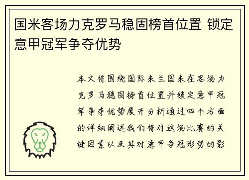 国米客场力克罗马稳固榜首位置 锁定意甲冠军争夺优势 国米客场力克罗马稳固榜首位置 锁定意甲冠军争夺优势