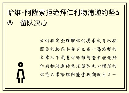 哈维·阿隆索拒绝拜仁利物浦邀约坚定留队决心 哈维·阿隆索拒绝拜仁利物浦邀约坚定留队决心
