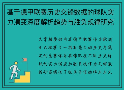 基于德甲联赛历史交锋数据的球队实力演变深度解析趋势与胜负规律研究 基于德甲联赛历史交锋数据的球队实力演变深度解析趋势与胜负规律研究