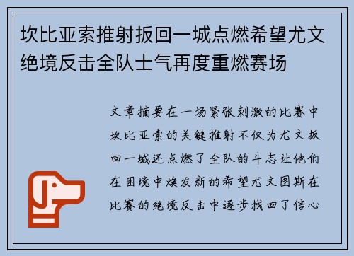 坎比亚索推射扳回一城点燃希望尤文绝境反击全队士气再度重燃赛场 坎比亚索推射扳回一城点燃希望尤文绝境反击全队士气再度重燃赛场