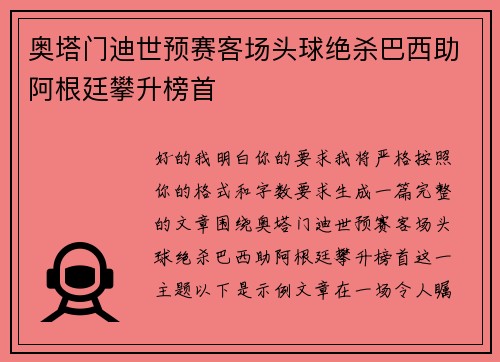 奥塔门迪世预赛客场头球绝杀巴西助阿根廷攀升榜首 奥塔门迪世预赛客场头球绝杀巴西助阿根廷攀升榜首