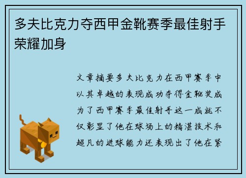 多夫比克力夺西甲金靴赛季最佳射手荣耀加身 多夫比克力夺西甲金靴赛季最佳射手荣耀加身