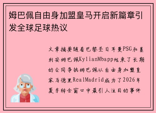 姆巴佩自由身加盟皇马开启新篇章引发全球足球热议 姆巴佩自由身加盟皇马开启新篇章引发全球足球热议