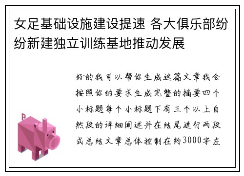 女足基础设施建设提速 各大俱乐部纷纷新建独立训练基地推动发展 女足基础设施建设提速 各大俱乐部纷纷新建独立训练基地推动发展