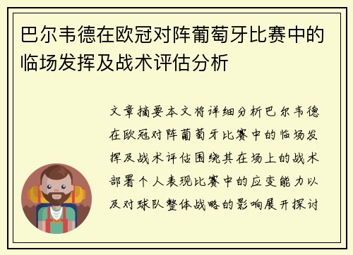 巴尔韦德在欧冠对阵葡萄牙比赛中的临场发挥及战术评估分析