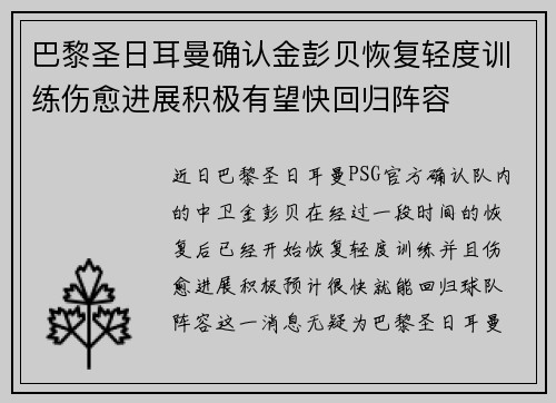 巴黎圣日耳曼确认金彭贝恢复轻度训练伤愈进展积极有望快回归阵容