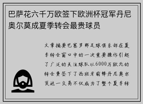 巴萨花六千万欧签下欧洲杯冠军丹尼奥尔莫成夏季转会最贵球员 巴萨花六千万欧签下欧洲杯冠军丹尼奥尔莫成夏季转会最贵球员