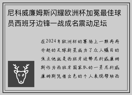 尼科威廉姆斯闪耀欧洲杯加冕最佳球员西班牙边锋一战成名震动足坛 尼科威廉姆斯闪耀欧洲杯加冕最佳球员西班牙边锋一战成名震动足坛