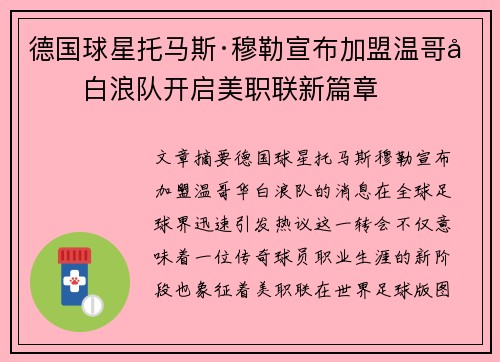 德国球星托马斯·穆勒宣布加盟温哥华白浪队开启美职联新篇章 德国球星托马斯·穆勒宣布加盟温哥华白浪队开启美职联新篇章