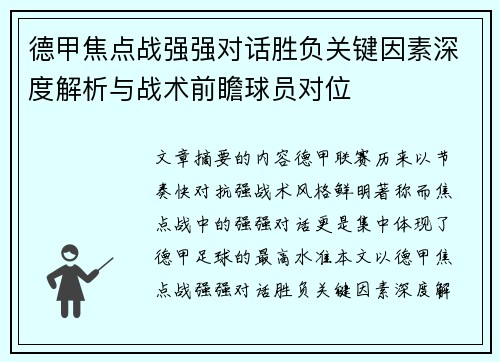 德甲焦点战强强对话胜负关键因素深度解析与战术前瞻球员对位 德甲焦点战强强对话胜负关键因素深度解析与战术前瞻球员对位