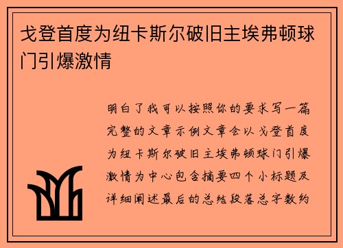 戈登首度为纽卡斯尔破旧主埃弗顿球门引爆激情