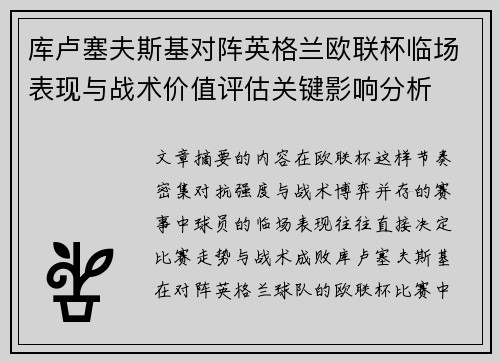 库卢塞夫斯基对阵英格兰欧联杯临场表现与战术价值评估关键影响分析 库卢塞夫斯基对阵英格兰欧联杯临场表现与战术价值评估关键影响分析