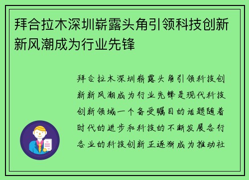 拜合拉木深圳崭露头角引领科技创新新风潮成为行业先锋