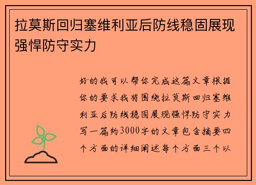 拉莫斯回归塞维利亚后防线稳固展现强悍防守实力 拉莫斯回归塞维利亚后防线稳固展现强悍防守实力