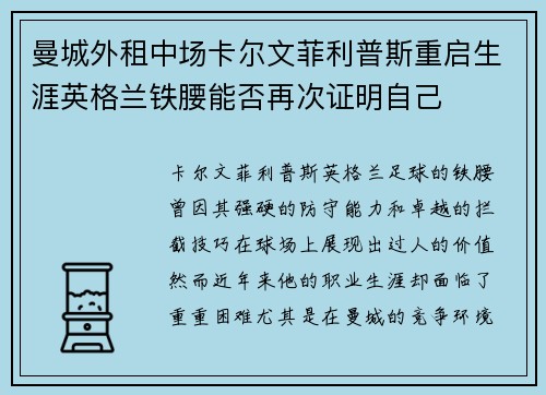 曼城外租中场卡尔文菲利普斯重启生涯英格兰铁腰能否再次证明自己 曼城外租中场卡尔文菲利普斯重启生涯英格兰铁腰能否再次证明自己