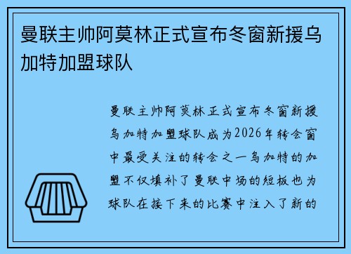 曼联主帅阿莫林正式宣布冬窗新援乌加特加盟球队 曼联主帅阿莫林正式宣布冬窗新援乌加特加盟球队