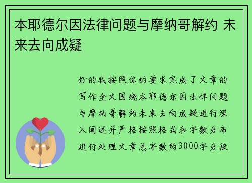 本耶德尔因法律问题与摩纳哥解约 未来去向成疑 本耶德尔因法律问题与摩纳哥解约 未来去向成疑