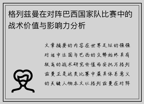格列兹曼在对阵巴西国家队比赛中的战术价值与影响力分析 格列兹曼在对阵巴西国家队比赛中的战术价值与影响力分析