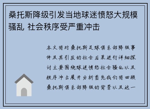 桑托斯降级引发当地球迷愤怒大规模骚乱 社会秩序受严重冲击