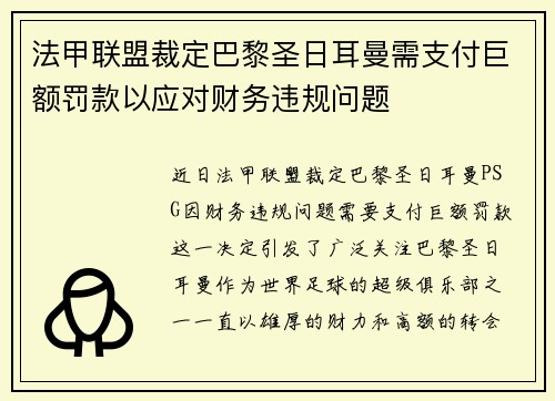 法甲联盟裁定巴黎圣日耳曼需支付巨额罚款以应对财务违规问题 法甲联盟裁定巴黎圣日耳曼需支付巨额罚款以应对财务违规问题