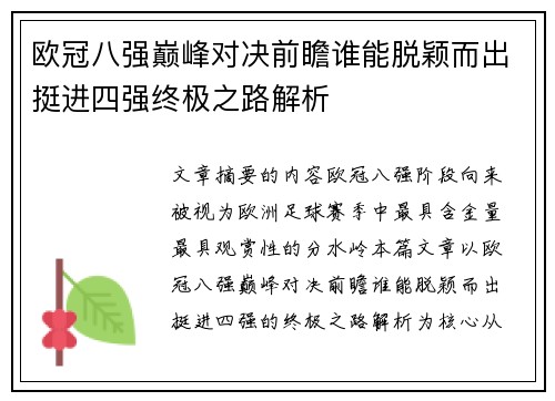 欧冠八强巅峰对决前瞻谁能脱颖而出挺进四强终极之路解析