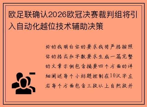 欧足联确认2026欧冠决赛裁判组将引入自动化越位技术辅助决策 欧足联确认2026欧冠决赛裁判组将引入自动化越位技术辅助决策