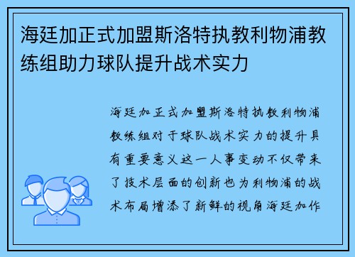 海廷加正式加盟斯洛特执教利物浦教练组助力球队提升战术实力 海廷加正式加盟斯洛特执教利物浦教练组助力球队提升战术实力