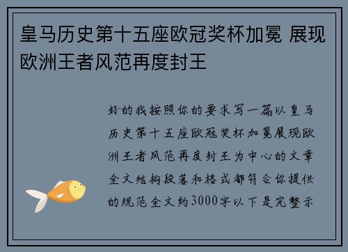 皇马历史第十五座欧冠奖杯加冕 展现欧洲王者风范再度封王 皇马历史第十五座欧冠奖杯加冕 展现欧洲王者风范再度封王
