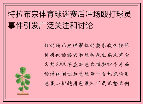 特拉布宗体育球迷赛后冲场殴打球员事件引发广泛关注和讨论 特拉布宗体育球迷赛后冲场殴打球员事件引发广泛关注和讨论