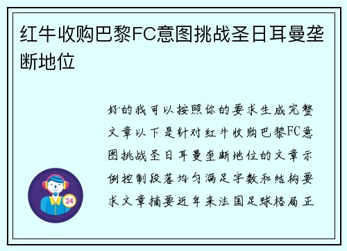 红牛收购巴黎FC意图挑战圣日耳曼垄断地位 红牛收购巴黎FC意图挑战圣日耳曼垄断地位