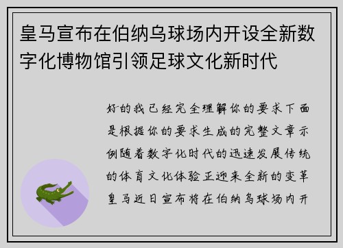 皇马宣布在伯纳乌球场内开设全新数字化博物馆引领足球文化新时代 皇马宣布在伯纳乌球场内开设全新数字化博物馆引领足球文化新时代