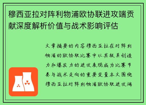 穆西亚拉对阵利物浦欧协联进攻端贡献深度解析价值与战术影响评估 穆西亚拉对阵利物浦欧协联进攻端贡献深度解析价值与战术影响评估