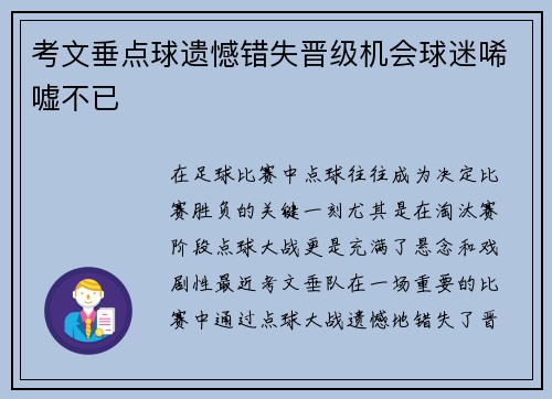 考文垂点球遗憾错失晋级机会球迷唏嘘不已 考文垂点球遗憾错失晋级机会球迷唏嘘不已