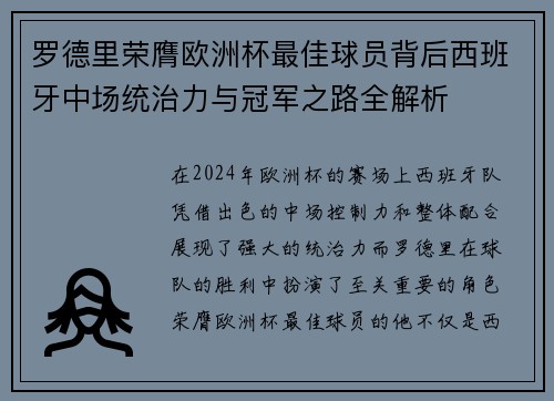 罗德里荣膺欧洲杯最佳球员背后西班牙中场统治力与冠军之路全解析