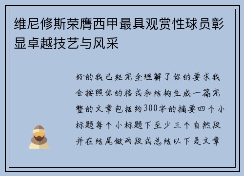 维尼修斯荣膺西甲最具观赏性球员彰显卓越技艺与风采