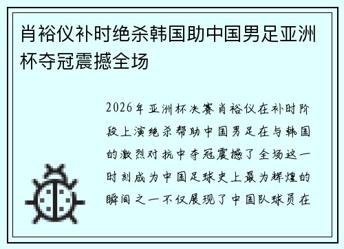 肖裕仪补时绝杀韩国助中国男足亚洲杯夺冠震撼全场 肖裕仪补时绝杀韩国助中国男足亚洲杯夺冠震撼全场