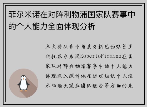 菲尔米诺在对阵利物浦国家队赛事中的个人能力全面体现分析